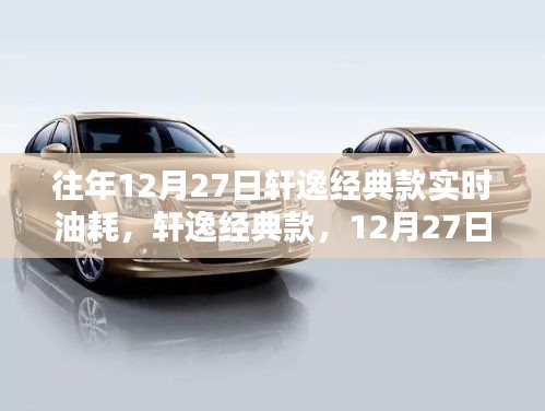 轩逸经典款12月27日实时油耗回顾，数据、分析与影响