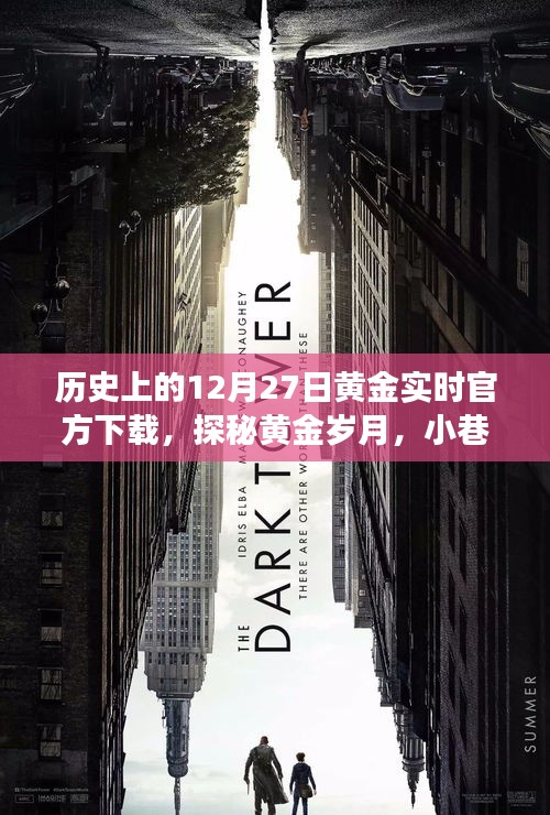 探秘黄金岁月，历史上的十二月二十七日黄金实时下载之旅与小巷深处的特色小店发现之旅