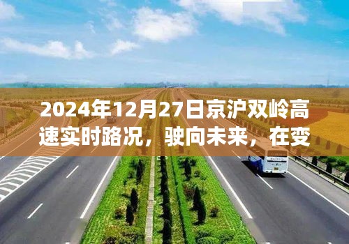 京沪双岭高速实时路况与未来之旅，驶向成就感的旅程
