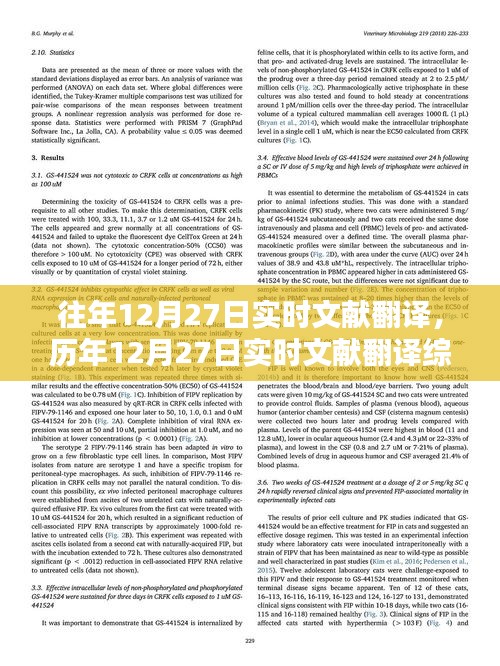 历年12月27日实时文献翻译综述与最新翻译动态速递
