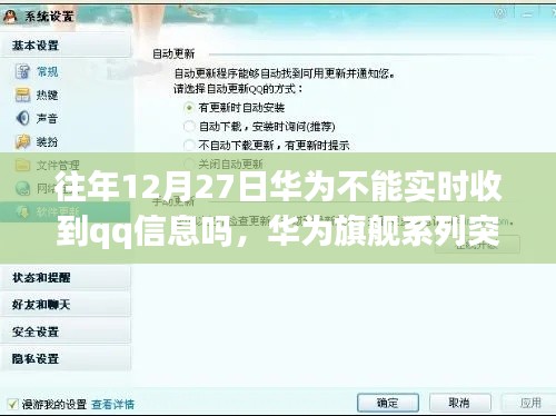 华为旗舰系列突破时空界限，实时通讯无界限，QQ畅聊无阻，打破往日限制
