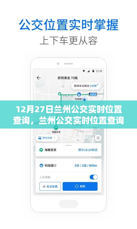 兰州公交实时位置查询，便捷与隐私的权衡