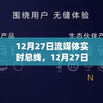 12月27日流媒体实时总线，暖心连线，虚拟总线的欢乐日常