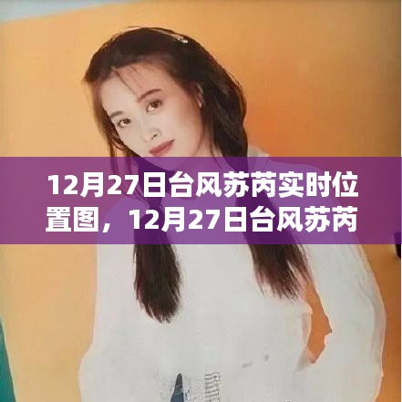 台风苏芮12月27日实时位置图，最新动态与防御准备