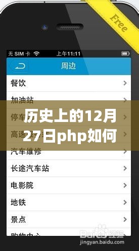 历史上的12月27日，PHP实时聊天室搭建详细指南与初学者进阶教程