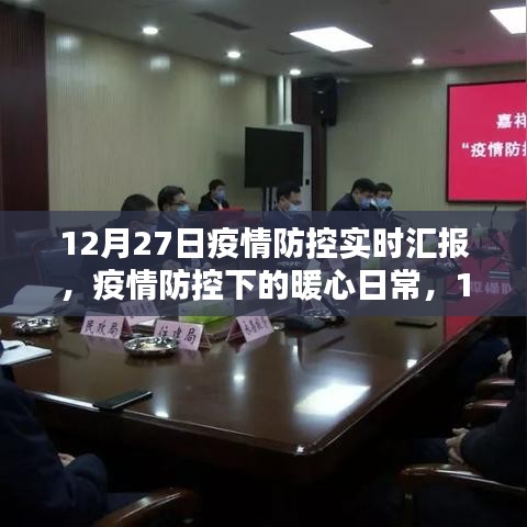 12月27日疫情防控下的暖心日常，实时汇报与温馨守护纪实