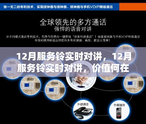 12月服务铃实时对讲，价值、应用与取舍之道