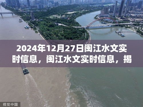 揭秘闽江水文实时信息，探寻2024年12月27日的水流奥秘。