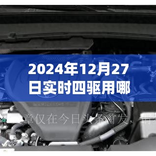 2024年实时四驱最佳模式解析与使用指南