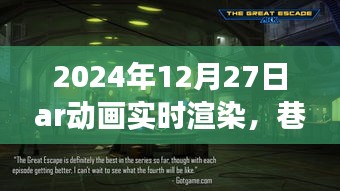 未来之门开启，巷弄深处的AR魔法屋与实时渲染动画探索之旅