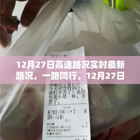 12月27日高速路况实时播报，温情时光在路上的同行体验