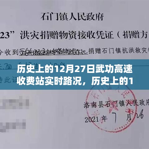 历史上的12月27日武功高速收费站实时路况详解与深度评测