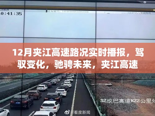 驾驭未来，励志驰骋，夹江高速路况实时播报与励志之旅