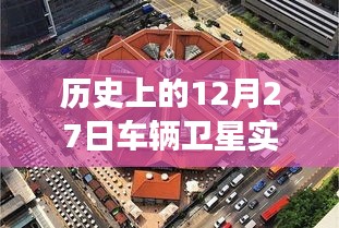 探秘车辆卫星监控软件的起源故事，历史上的12月27日瞬间回顾