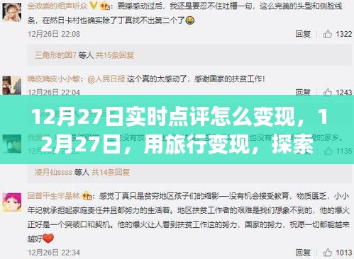旅行变现，探索自然美景的奥秘之旅，实时点评引领变现新篇章