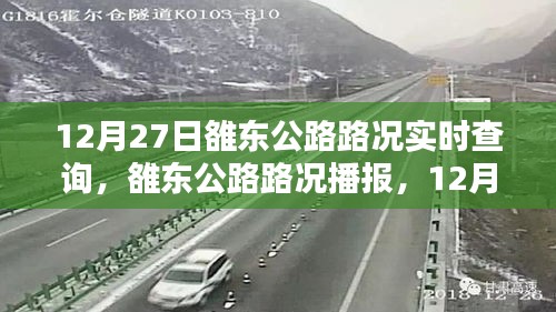 12月27日雒东公路路况实时播报与行车指南