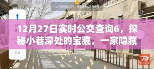 探秘公交站点背后的宝藏小店，小巷深处的隐藏美食之旅（实时公交查询第6站）
