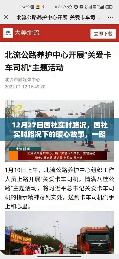 西社实时路况暖心故事，共赴家的温暖之旅