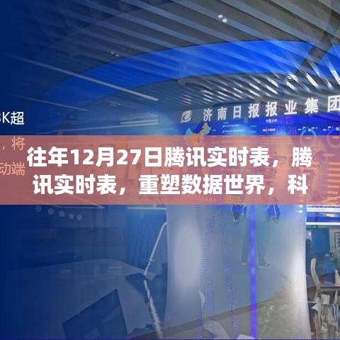 腾讯实时表重塑数据世界，科技前沿云端体验之旅的年度回顾