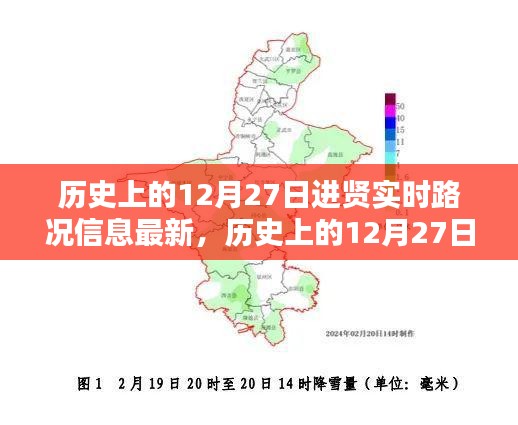 历史上的12月27日进贤实时路况信息详解，获取路况信息的全攻略（初学者与进阶用户适用）