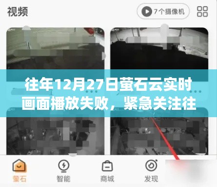 往年12月27日萤石云实时画面播放故障解析及解决方案全攻略！