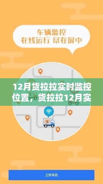 货拉拉12月实时监控位置指南，货物动态一手掌握，安全无忧运输！