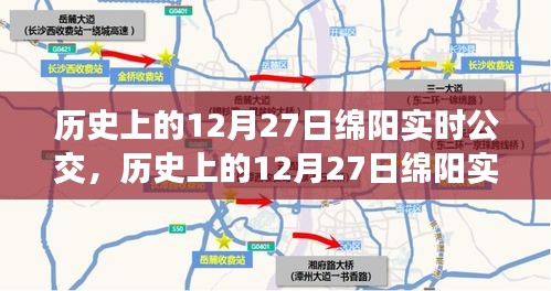 历史上的12月27日绵阳实时公交演变与争议揭秘