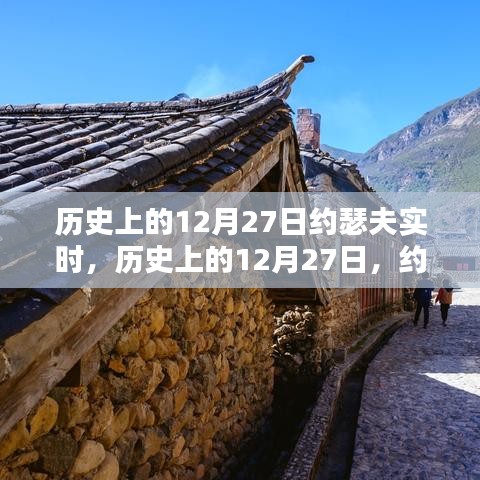 揭秘历史上的约瑟夫实时，揭秘十二月二十七日事件