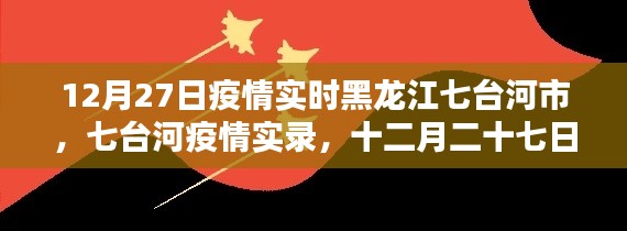 黑龙江七台河市疫情实录，十二月二十七日的坚守与希望的曙光