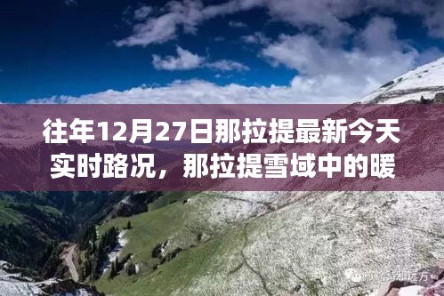 那拉提雪域暖心之旅，实时路况与温情纽带下的往日趣事与今日路上的体验