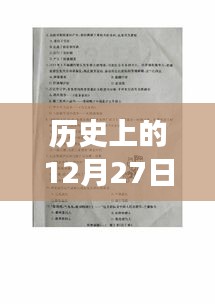 历史上的12月27日，广播游自然的心灵探寻之旅
