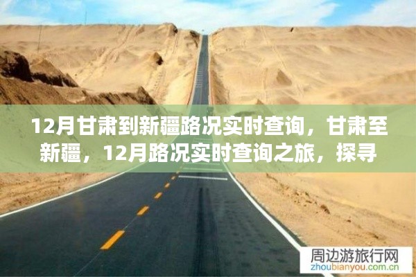 甘肃至新疆丝路古道路况实时查询，探寻丝路新篇章的十二月之旅