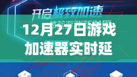 12月27日游戏加速器实时延迟深度评测，特性、体验与竞品对比