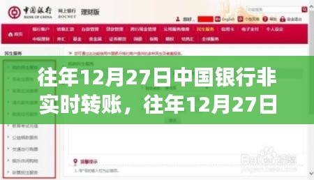 中国银行非实时转账操作解析，零基础完成转账任务指南（往年12月27日）