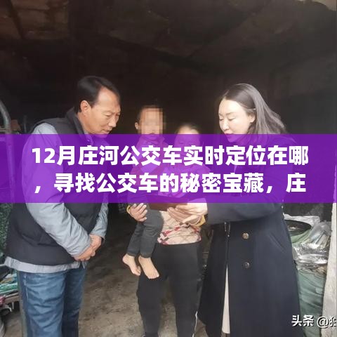 庄河公交实时定位揭秘，暖心之旅探寻公交宝藏