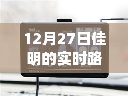 佳明的实时路况，冬日友情与陪伴的温馨归途故事