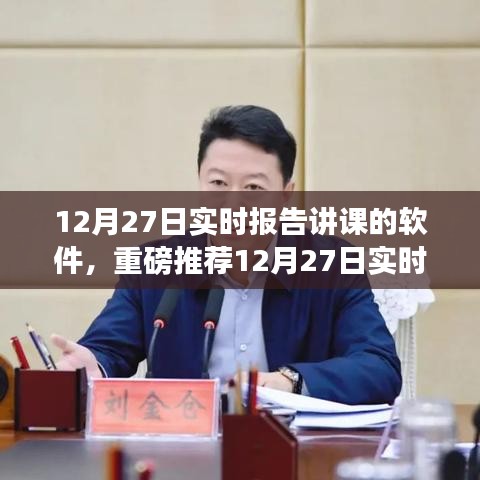 重磅推荐，实时报告讲课软件，开启智能学习新纪元