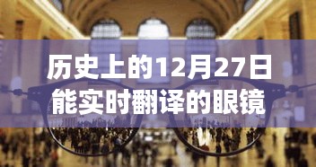 实时翻译眼镜，从改变世界到自信与成就感的飞跃历程回顾