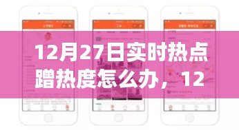 12月27日实时热点应对策略，变化中学习，自信闪耀的蹭热点攻略
