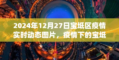 疫情下的宝坻温情，动态图背后的暖心故事（实时更新至2024年12月27日）