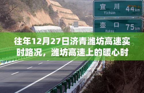 济青高速潍坊路段暖心时光，友情与陪伴的温馨故事