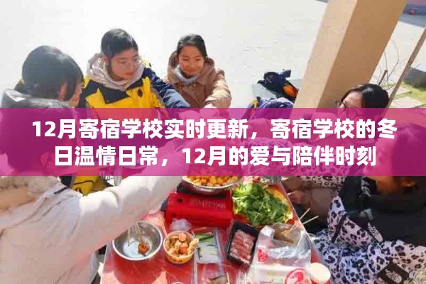 寄宿学校冬季温情纪实，12月的爱与陪伴时刻