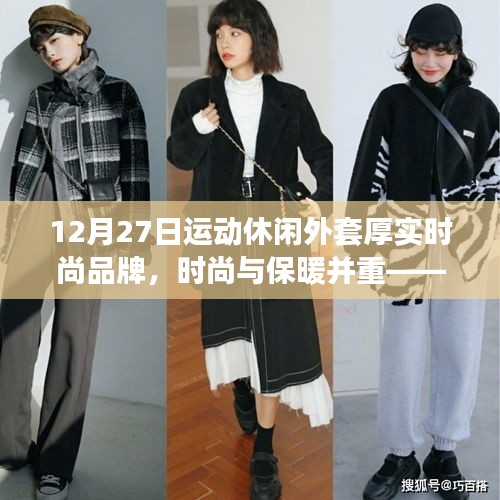 时尚与保暖并重，品牌新推出的厚实运动休闲外套探索