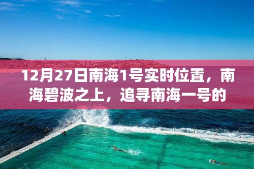 南海一号最新动态，追寻温馨之旅的实时位置，扬帆在南海碧波之上