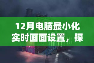 探秘小巷深处的魔法店铺，揭秘电脑艺术中的实时画面最小化设置
