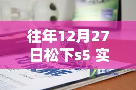 松下S5相机实时取景器设置与使用指南，从初学者到进阶用户的全面指南