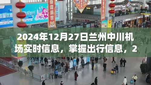 2024年兰州中川机场实时信息详解，掌握出行必备资讯