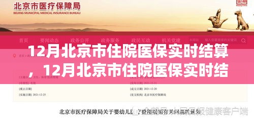 北京住院医保实时结算详解，流程、优势及案例分析