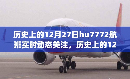 揭秘历史上的12月27日HU777航班实时动态背后的故事与追踪历程