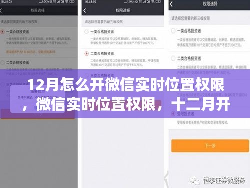 十二月微信实时位置权限开启攻略，精准定位之旅